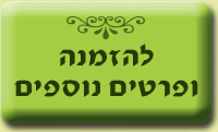 להזמנה ופרטים נוספים