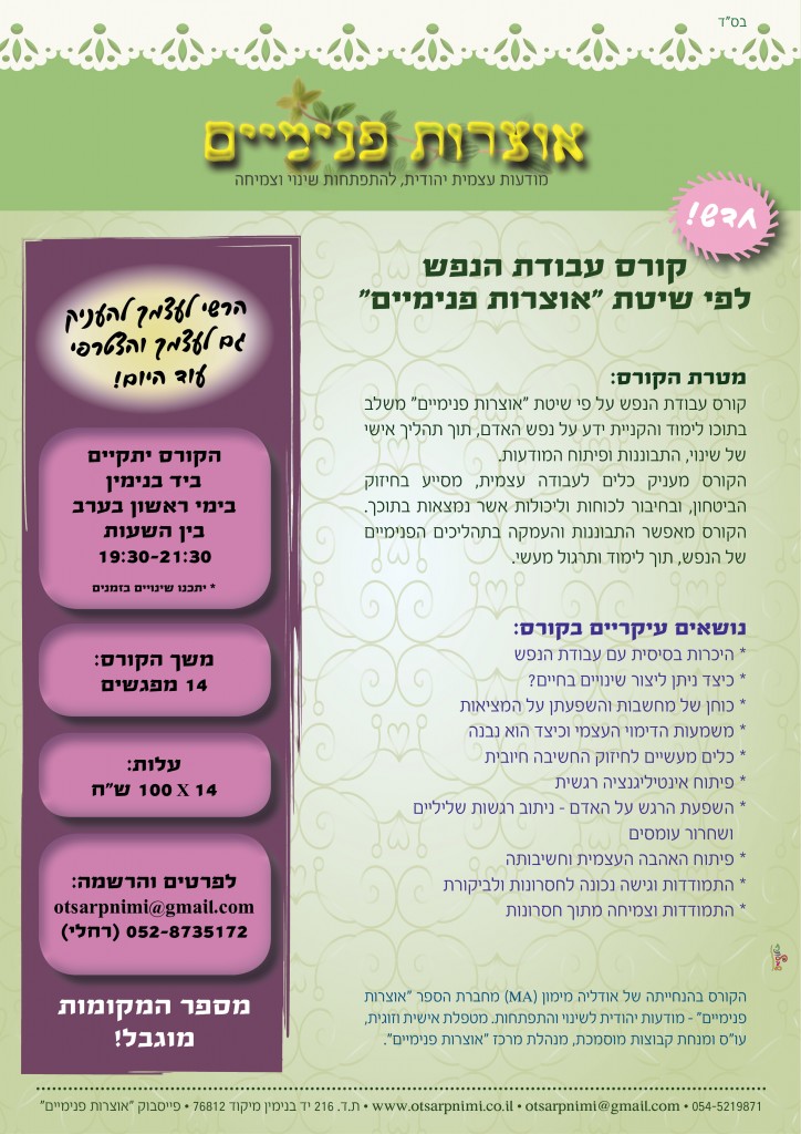 פתיחת קורס אוצרות פנימיים