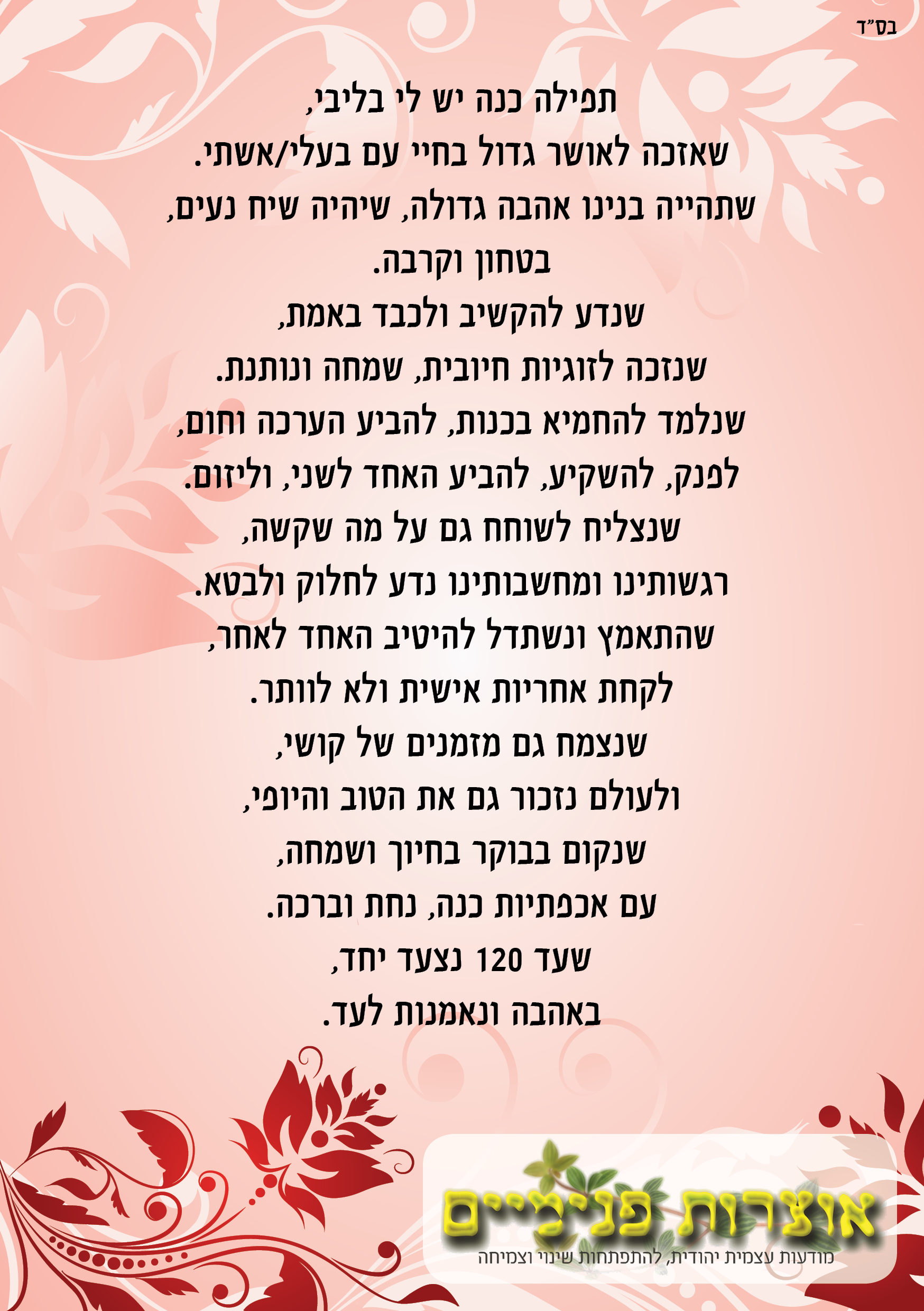 זוגיות תפילה מעוצבת